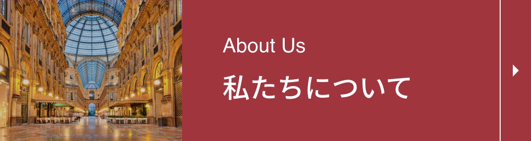 私たちについて