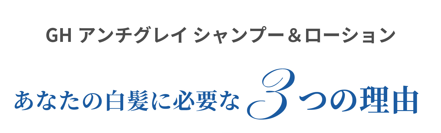 ＧＨアンチグレイシャンプー＆ローション