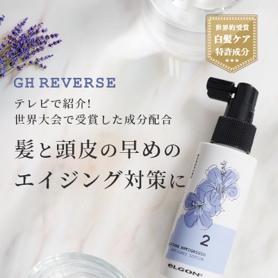 GHREVERSE 髪と頭皮の早めのエイジング対策に