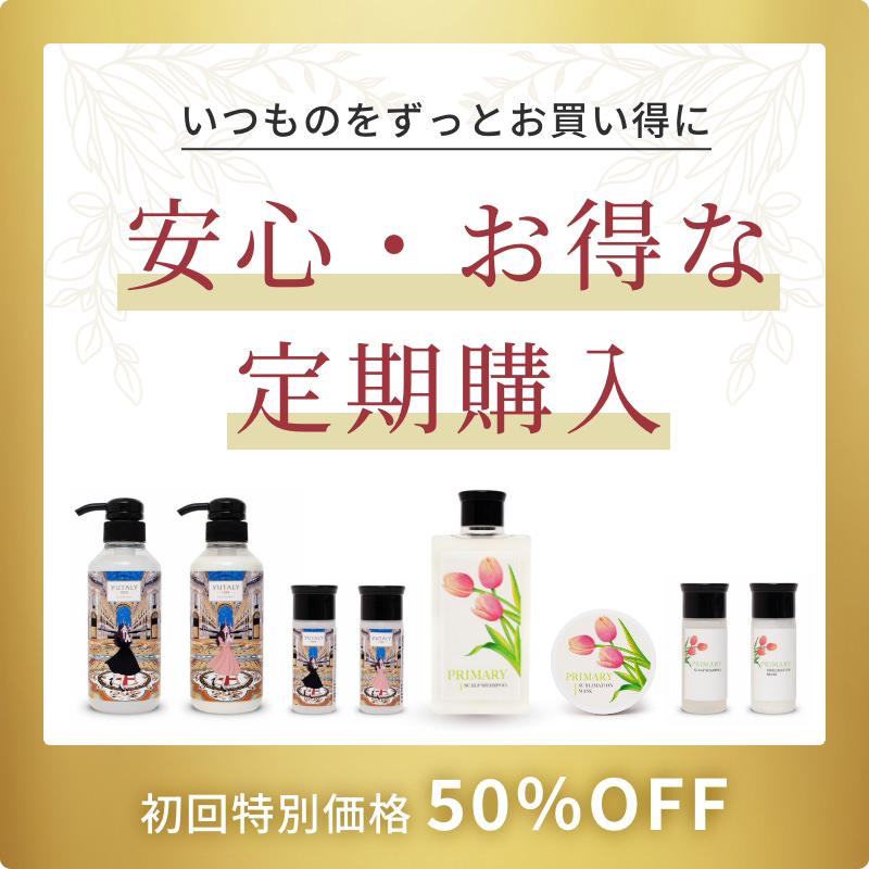 いつものをずっとお買い得に安心・お得な 定期購入初回特別価格 50％OFF